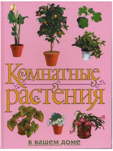 Книга Комнатные растения в вашем доме