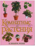 Книга Комнатные растения в вашем доме