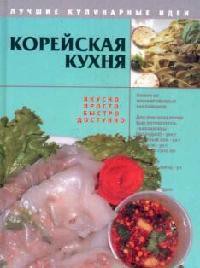 Книга Корейская кухня