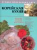 Книга Корейская кухня