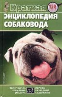 Книга Краткая энциклопедия собаковода