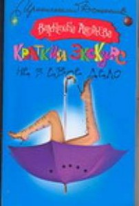 Книга Краткий экскурс не в свое дело