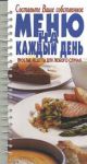 Книга Меню на каждый день. Простые рецепты для любого случая