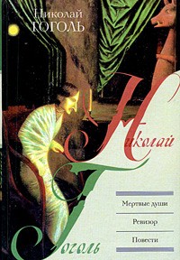 Книга Мертвые души. Ревизор. Повести