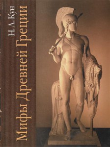 Книга Мифы Древней Греции