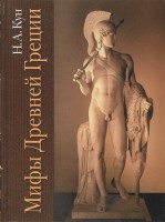 Книга Мифы Древней Греции