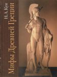 Книга Мифы Древней Греции