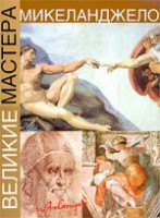 Книга Микеланджело