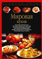 Книга Мировая кухня