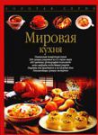 Книга Мировая кухня