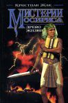Книга Мистерии Осириса. Древо жизни
