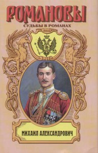 Книга Михаил Александрович. Любовь великого князя