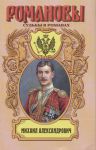 Книга Михаил Александрович. Любовь великого князя