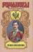 Книга Михаил Александрович. Любовь великого князя