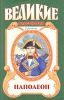 Книга Наполеон. Дорога к славе