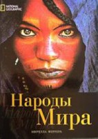 Книга Народы мира