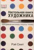 Книга Настольная книга художника. Оборудование, материалы, процессы, техники