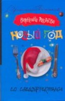 Книга Новый год со спецэффектами