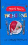Книга Новый год со спецэффектами