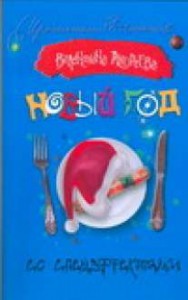 Книга Новый год со спецэффектами