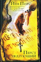 Книга Перст указующий