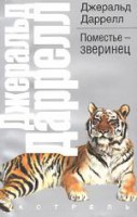 Книга Поместье-зверинец