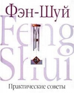 Книга Практические советы по Фэн-Шуй