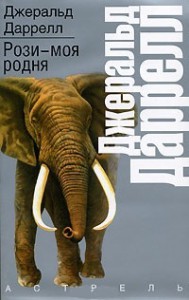 Книга Рози - моя родня