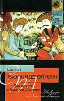Книга Сказки тысячи и одной ночи. Два везиря и Анис аль-Джалис