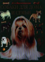 Книга Собаки для дома и семьи
