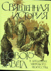 Книга Священная история Нового Завета в шедеврах мирового искусства