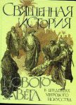 Книга Священная история Нового Завета в шедеврах мирового искусства