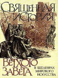 Книга Священная история Ветхого Завета в шедеврах мирового искусства