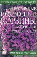 Книга Цветочные подвесные корзины
