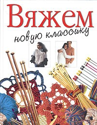 Книга Вяжем новую классику