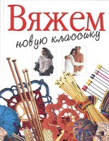 Книга Вяжем новую классику
