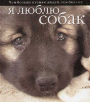 Книга Я люблю собак