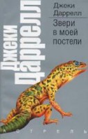 Книга Звери в моей постели