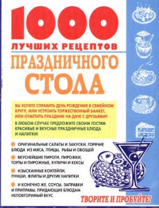 Книга 1000 лучших рецептов праздничного стола