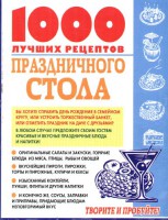 Книга 1000 лучших рецептов праздничного стола