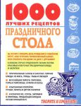 Книга 1000 лучших рецептов праздничного стола