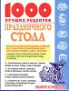 Книга 1000 лучших рецептов праздничного стола