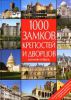 Книга 1000 замков, крепостей и дворцов