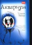Книга Аквариум