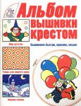 Книга Альбом вышивки крестом. Вышиваем быстро, красиво, модно