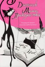 Книга Дневник Мими Приколистки