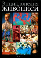 Книга Энциклопедия живописи