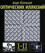 Книга Еще больше оптических иллюзий. Галереи I и II
