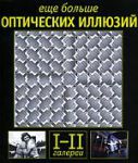 Книга Еще больше оптических иллюзий. Галереи I и II