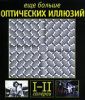 Книга Еще больше оптических иллюзий. Галереи I и II